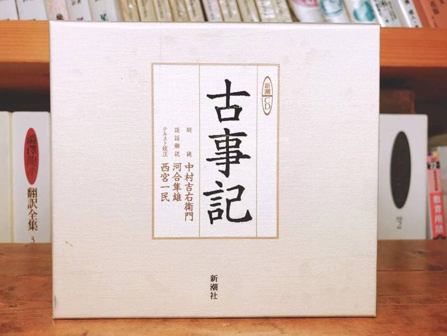 Amazon.co.jp: 人気廃盤レア 完全原文朗読版 古事記 新潮CD 検